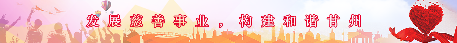 甘州区慈善协会